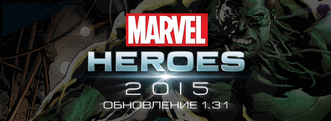 Marvel Heroes: вышло обновление 1.31