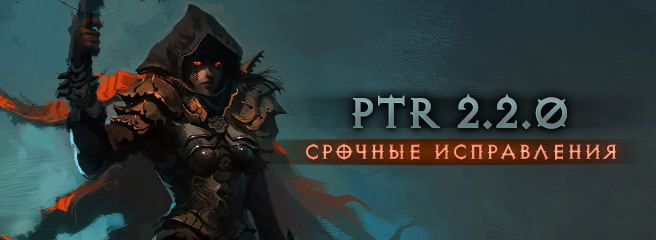 Diablo III: срочные исправления PTR 2.2 и сброс рейтинговых таблиц