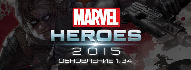 Marvel Heroes: вышло обновление 1.34