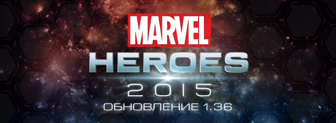 Marvel Heroes: вышло обновление 1.36