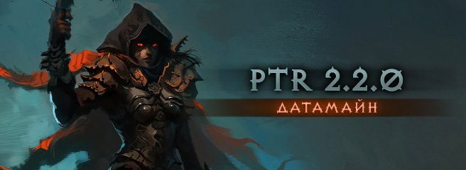 Diablo III PTR 2.2: датамайн