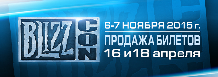 BlizzCon 2015 пройдет 6-7 ноября