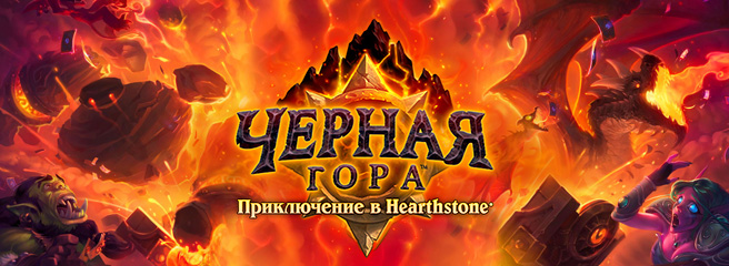 Hearthstone: все карты Черной горы