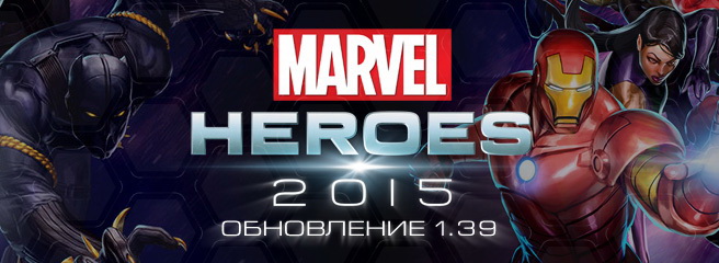 Marvel Heroes: вышло обновление 1.39