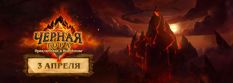 Hearthstone: Черная гора выходит 3 апреля