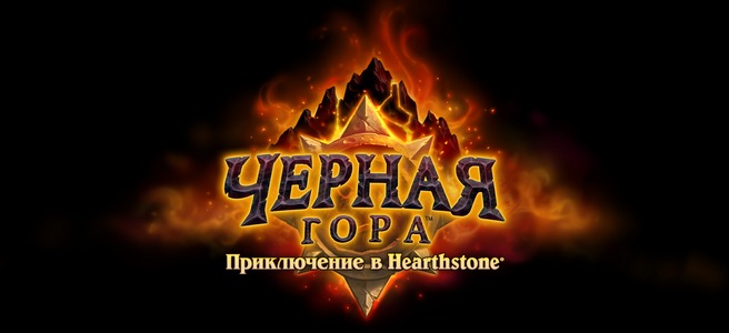 Hearthstone: приключение «Черная гора»