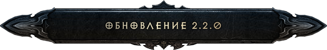 Diablo III: обновление 2.2 вышло в американском регионе