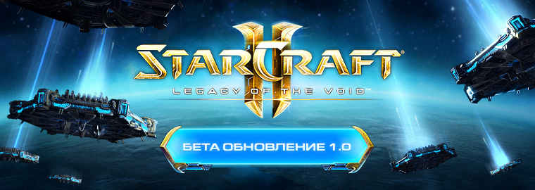 StarCraft II: список изменений бета обновления 1.0