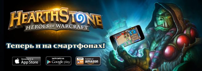 Hearthstone: теперь и на смартфонах!