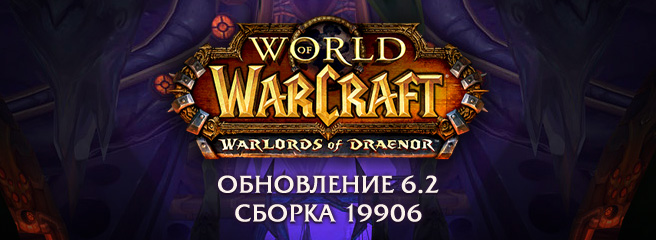 World of Warcraft: Обновление 6.2 - сборка 19906