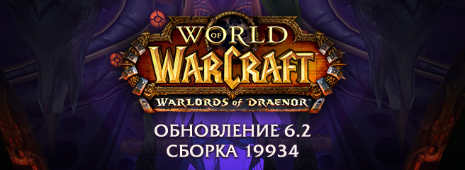 World of Warcraft: обновление 6.2 — сборка 19934