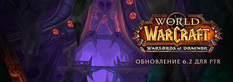 World of Warcraft: обновление 6.2 уже на PTR