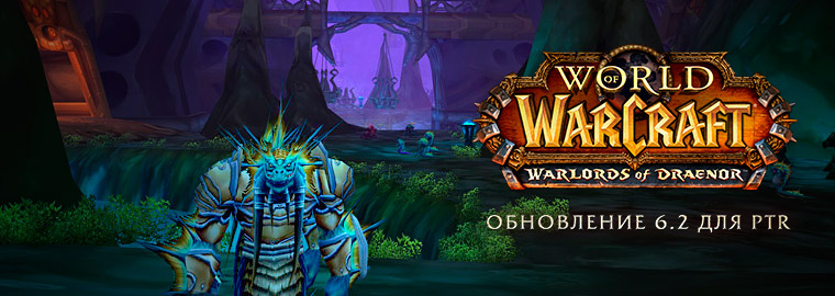 World of Warcraft: путешествия во времени в 6.2