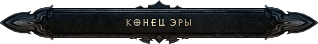 Diablo III: end of era