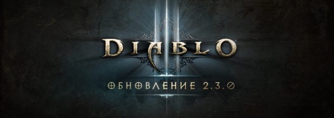 Diablo III: обзор обновления 2.3.0 для PTR