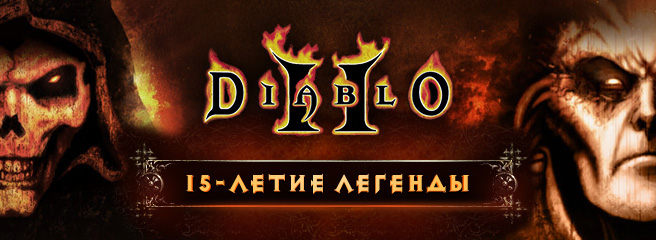 Diablo II: пятнадцатилетие легенды