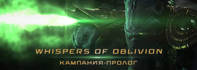 StarCraft II: кампания-пролог Whispers of Oblivion