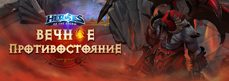 Heroes of the Storm: Вечное противостояние на PTR