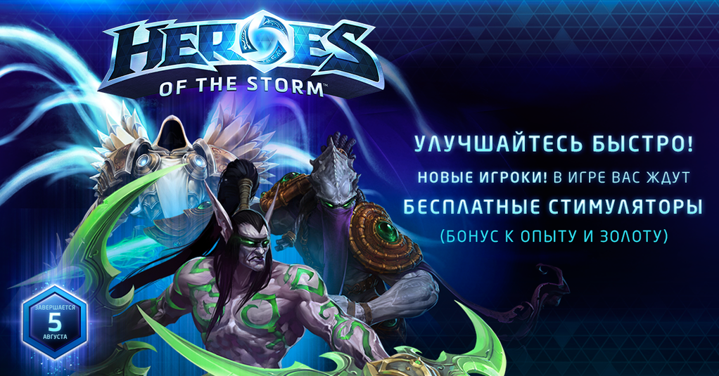 Heroes of the Storm: опыт и золото для новых игроков