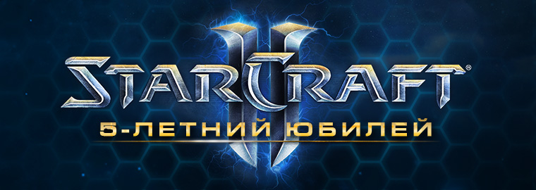 StarCraft II: 5-летний юбилей