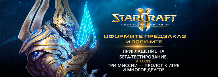 StarCraft II: доступен предзаказ Legacy of the Void