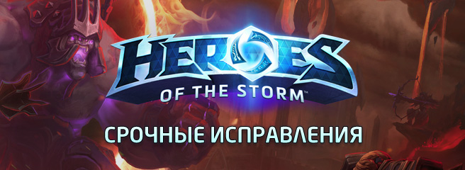 Heroes of the Storm: срочные исправления от 26.08.15