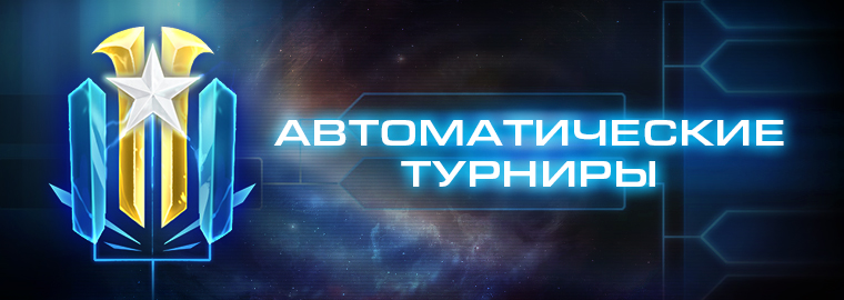 StarCraft II: в бете LotV появятся автоматизированные турниры