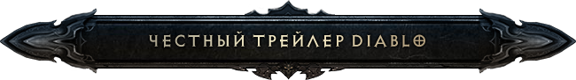 Честный трейлер Diablo
