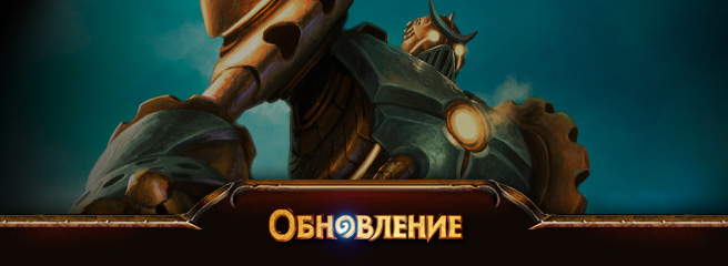 Hearthstone: список изменений обновления 7628