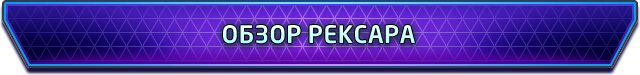 Heroes of the Storm: обзор Рексара