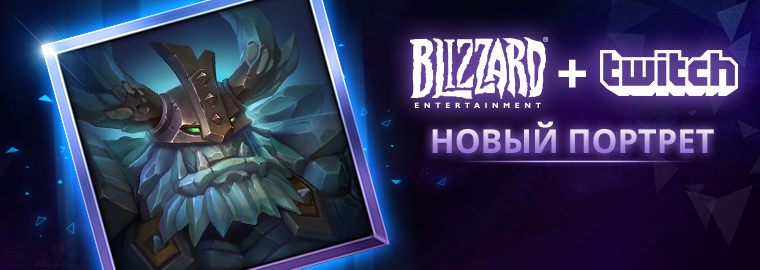 Heroes of the Storm: подарок от Twitch и Blizzard