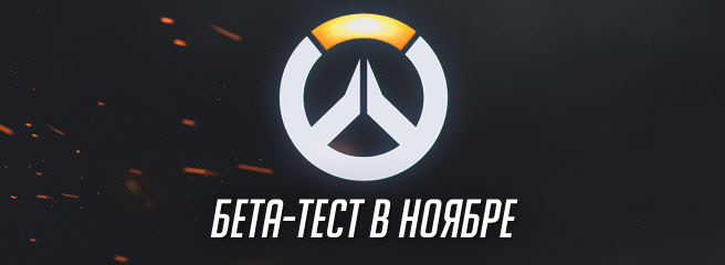 Overwatch: бета-тестирование начнется в ноябре?