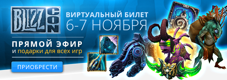 BlizzCon 2015: внутриигровые сувениры