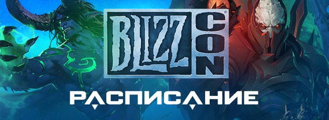 BlizzCon 2015: расписание и ожидания