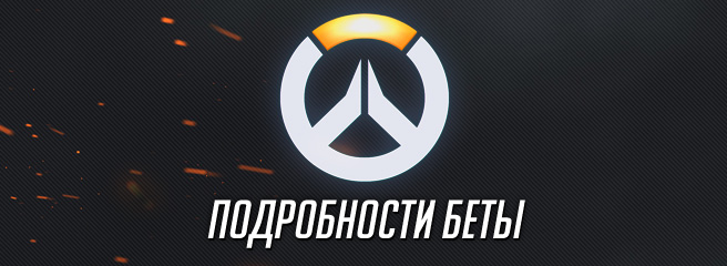 Overwatch: подробности беты