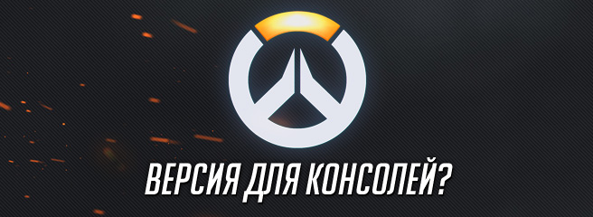 Overwatch: версия для консолей?