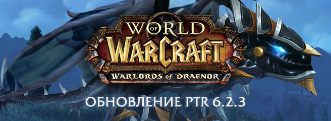 World of Warcraft: сборка 20601 обновления 6.2.3 на PTR