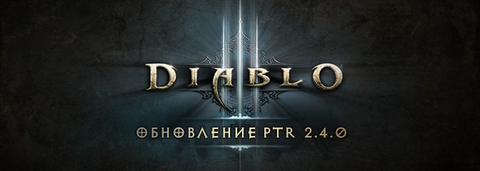 Diablo III: обновление 2.4.0