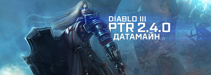 Diablo III обновление PTR 2.4.0 датамайн