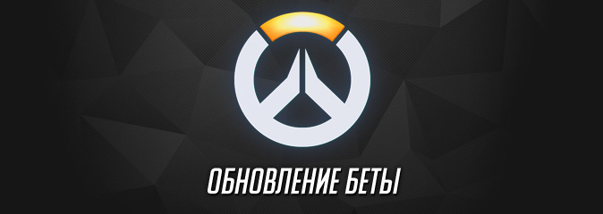 Overwatch: список изменений бета-версии от 9 ноября