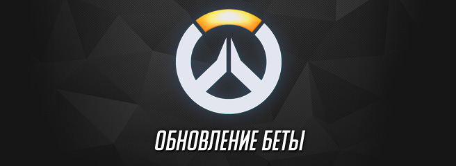 Overwatch: список изменений обновления от 3 ноября и новая волна приглашений