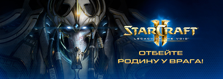 StarCraft II: состоялся выход Legacy of the Void