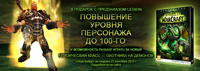 World of Warcraft: доступен предзаказ Legion