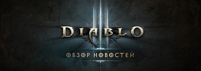 Diablo III: обзор новостей от 12.08.14