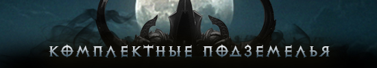 Diablo3_SetDungeons_DeveloperInsights_03_Concept_th