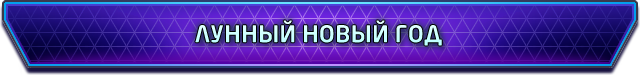 Heroes of the Storm: Лунный Новый год