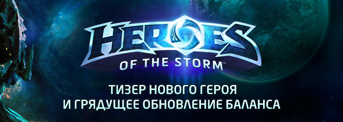 Heroes of the Storm: тизер нового героя и грядущее обновление баланса