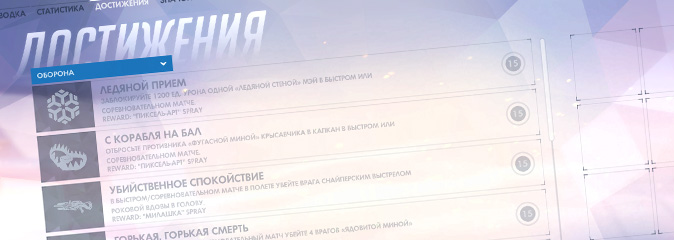 Overwatch: список достижений