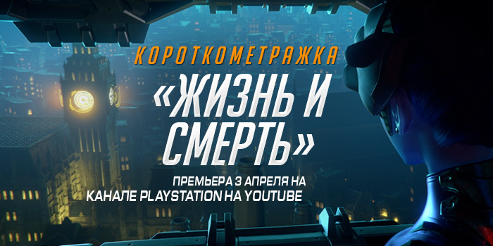 Overwatch: анонс короткометражки «Жизнь и смерть»