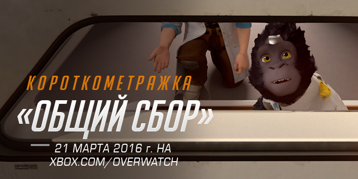 Overwatch: короткометражка «Общий сбор»